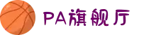 PA旗舰厅(中国区).游戏官方网站-PlayAce